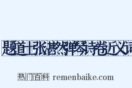 题道士张湛然弹琴诗卷近义词是什么意思的图片